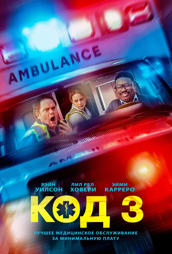 Постер фильма «Код 3»