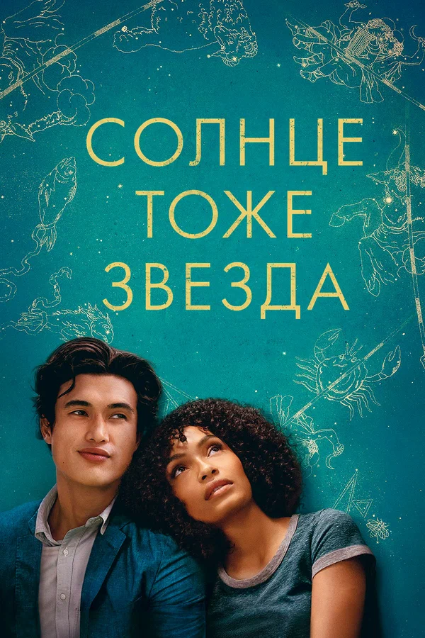 Постер «Солнце тоже звезда»