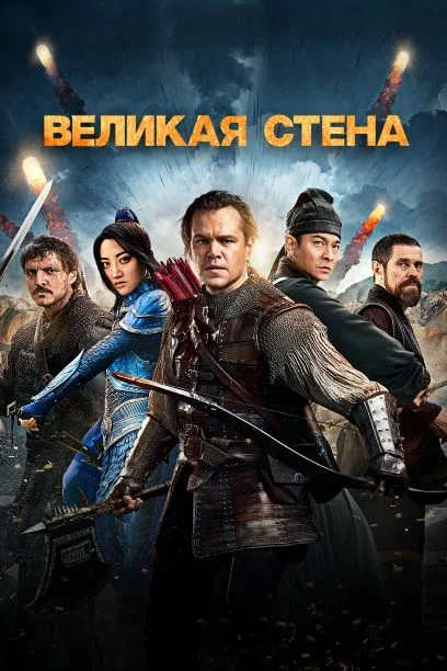 Постер «Великая стена»