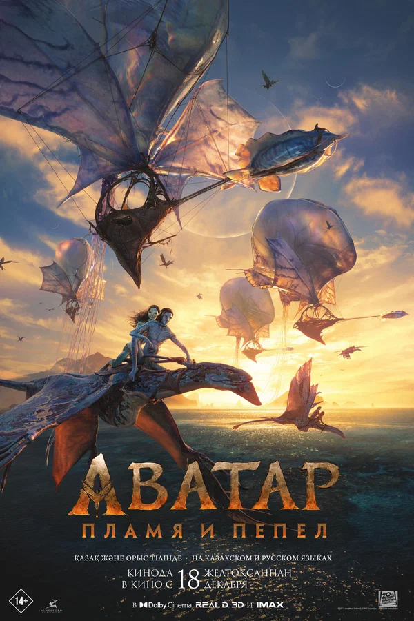 Постер «Аватар: Пламя и пепел»