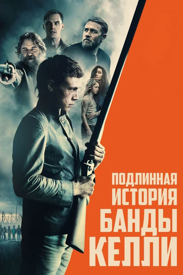 Постер «Подлинная история банды Келли»