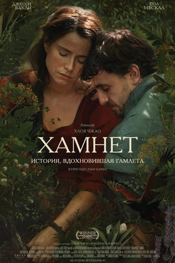 Постер «Хамнет: История, вдохновившая «Гамлета»»