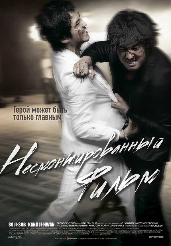 Постер «Несмонтированный фильм»