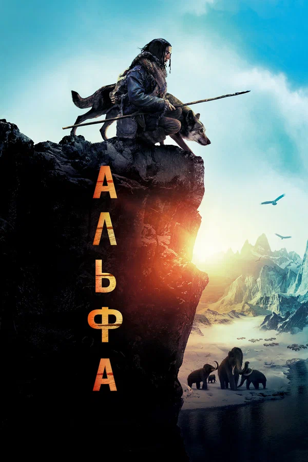 Постер «Альфа»