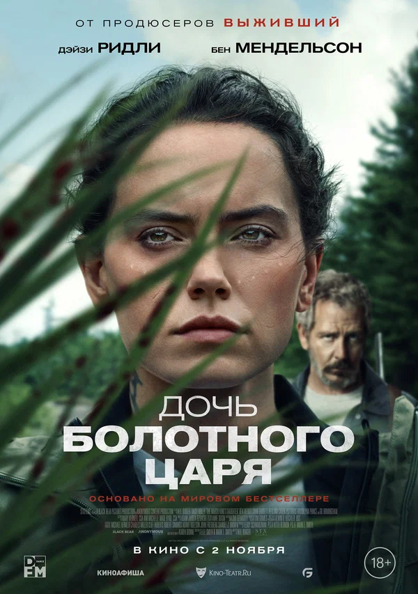 Постер «Дочь болотного царя»
