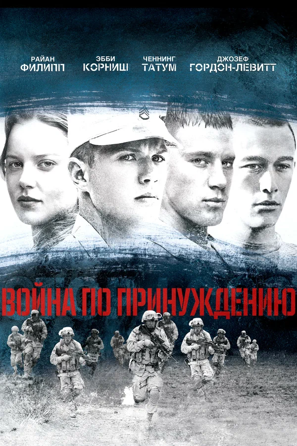 Постер «Война по принуждению»