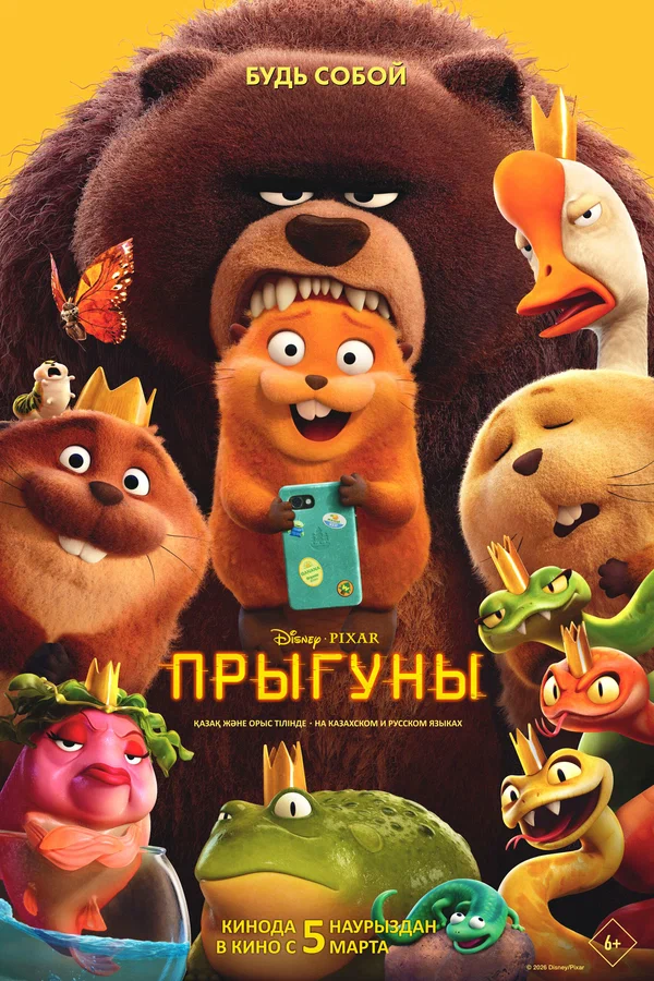 Постер «Прыгуны»