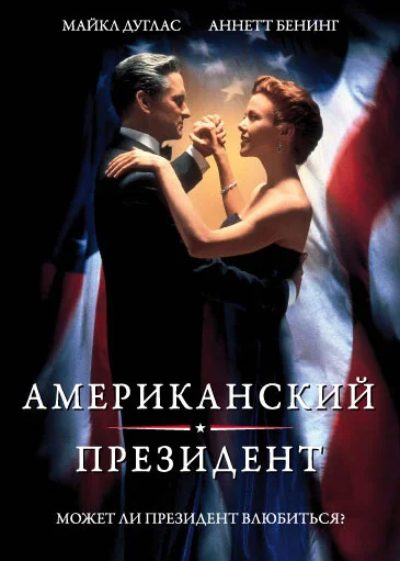 Постер «Американский президент»