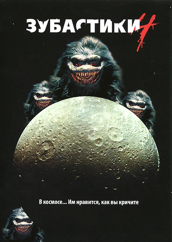 Постер «Зубастики 4»