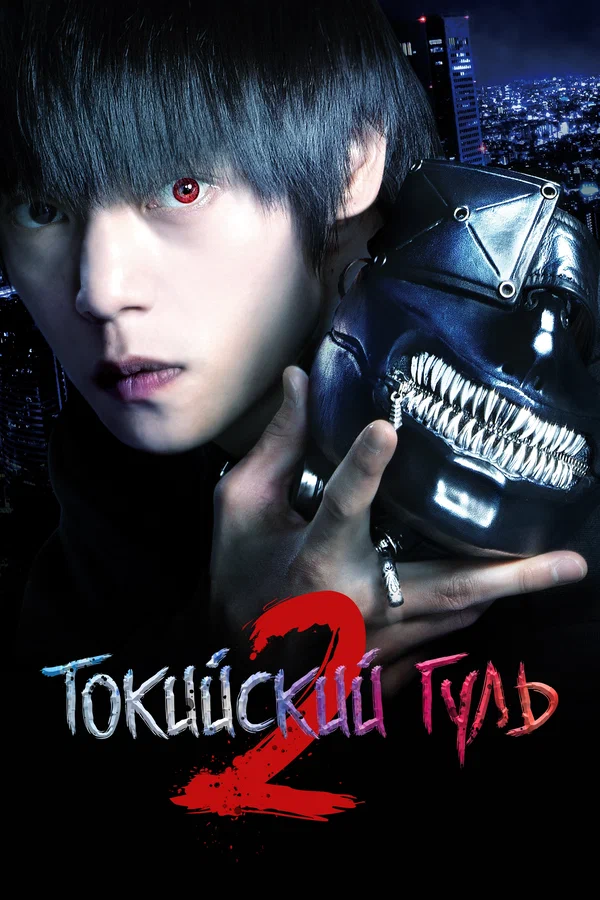 Постер «Токийский гуль 2»