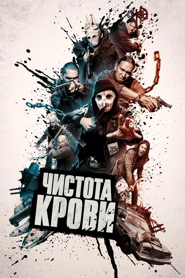 Постер «Чистота крови»