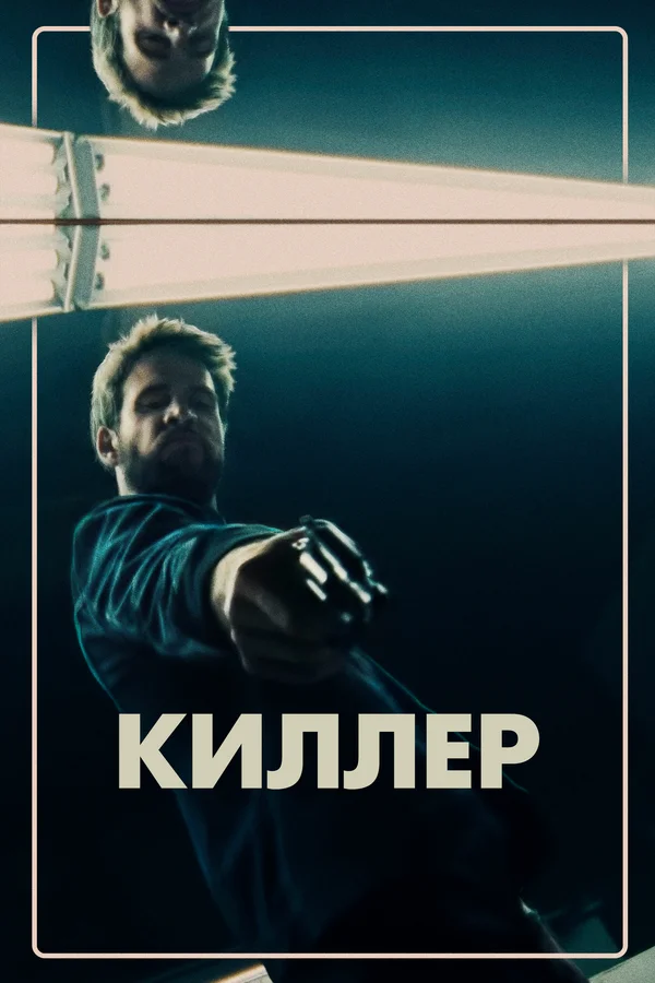 Постер «Киллер»