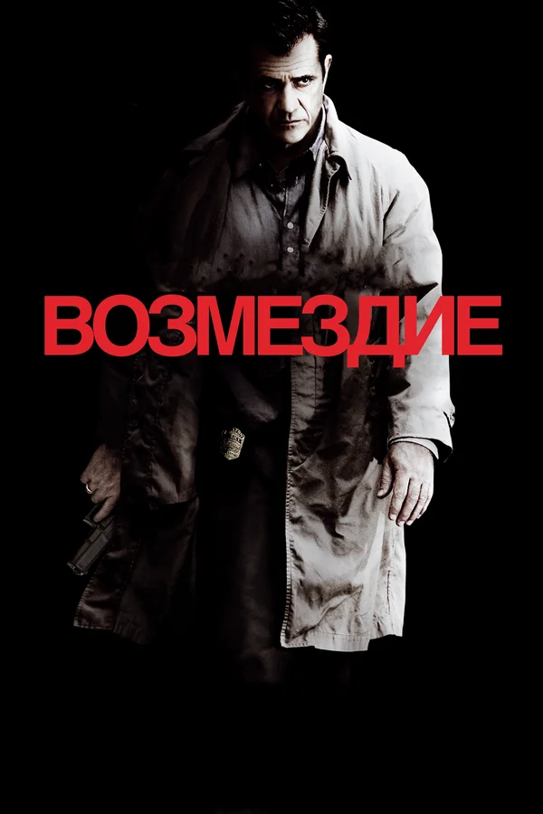 Постер «Возмездие»
