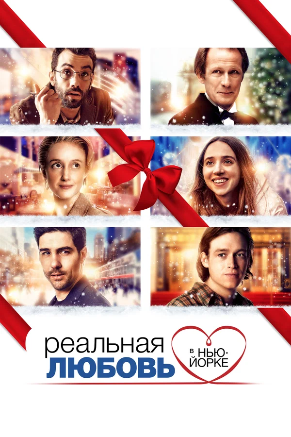 Постер «Реальная любовь в Нью-Йорке»