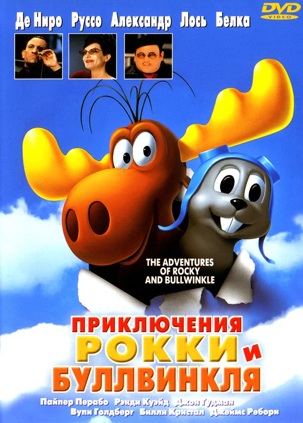 Постер «Приключения Рокки и Буллвинкля»
