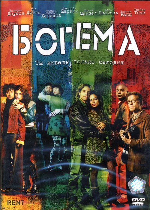 Постер «Богема»