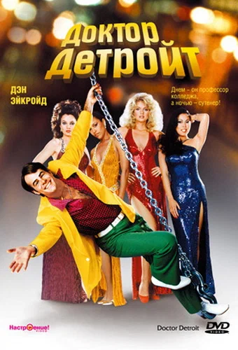 Постер «Доктор Детройт»