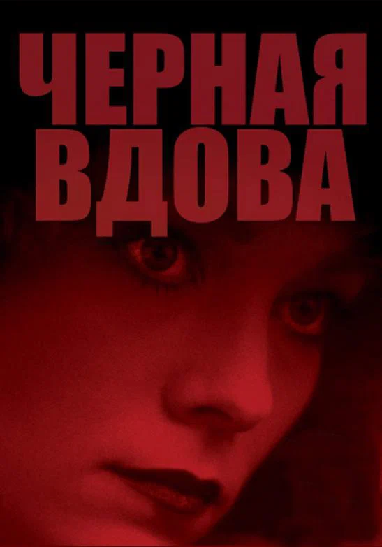 Постер «Черная вдова»