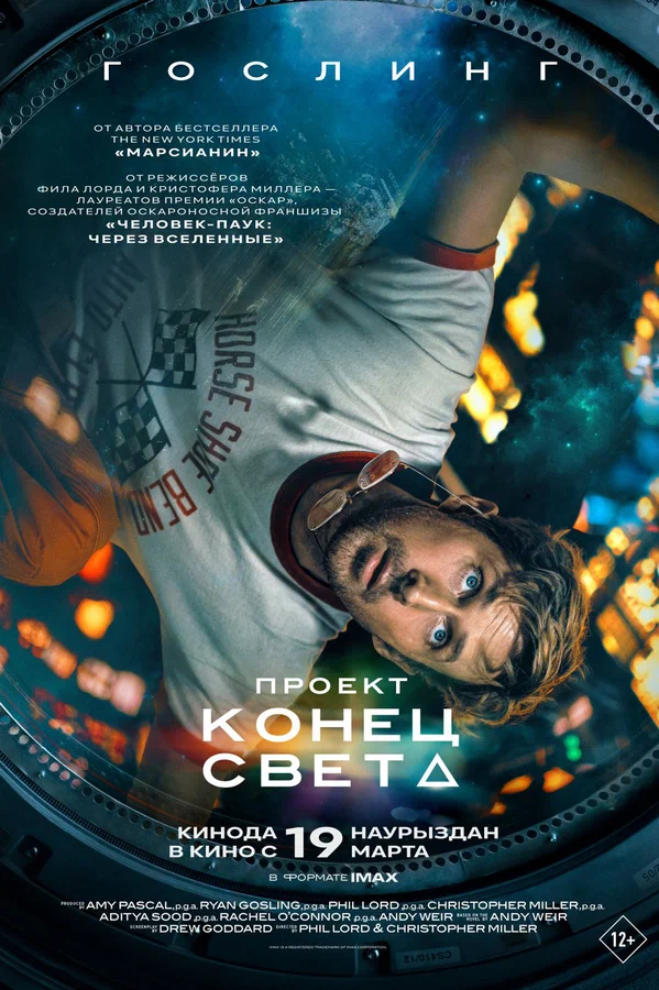 Постер «Проект «Конец света»»