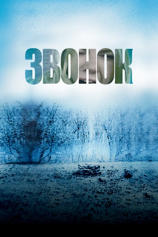 Постер «Звонок»