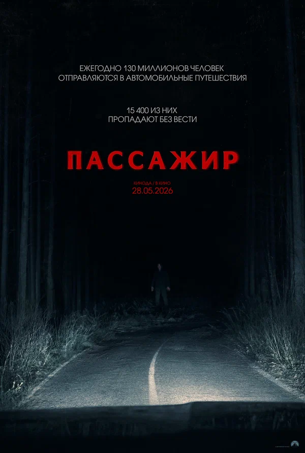 Постер «Пассажир»