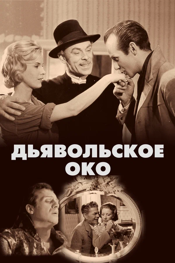 Постер «Дьявольское око»