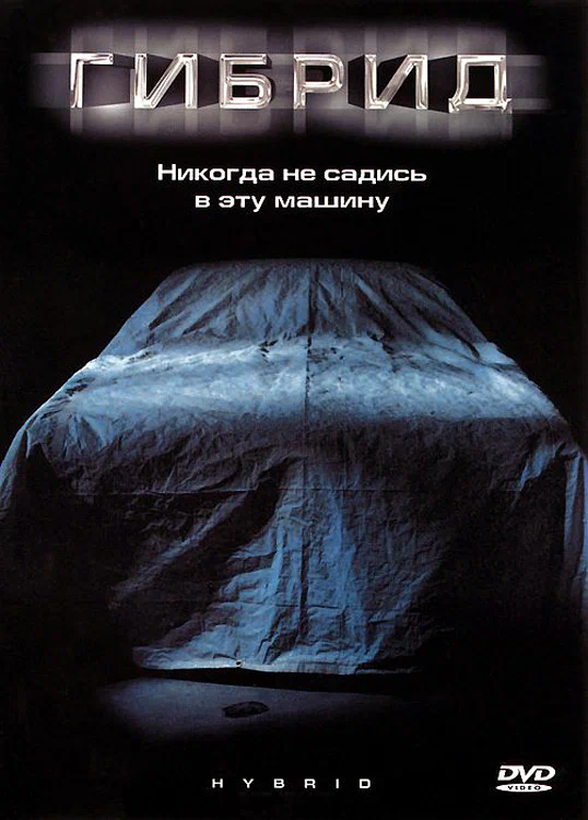 Постер «Гибрид»