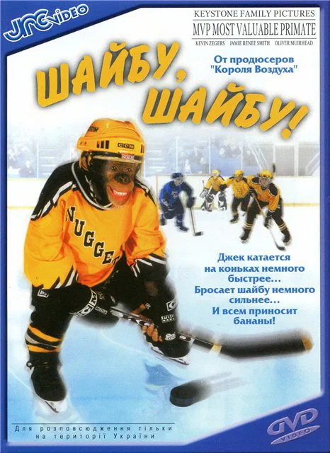 Постер «Шайбу, шайбу!»