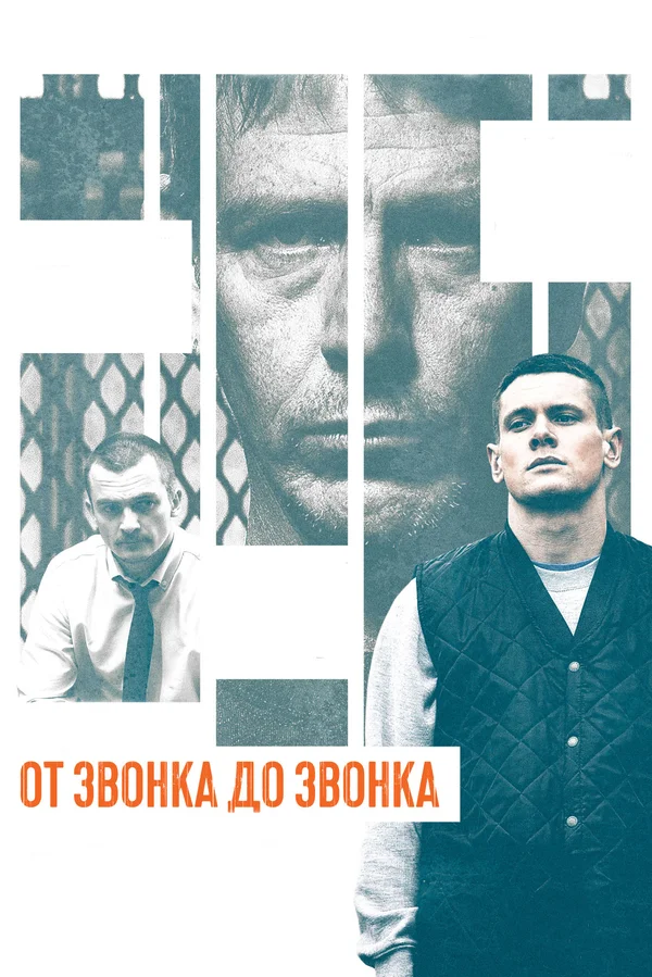 Постер «От звонка до звонка»