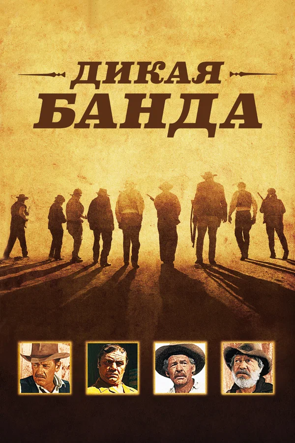 Постер «Дикая банда»
