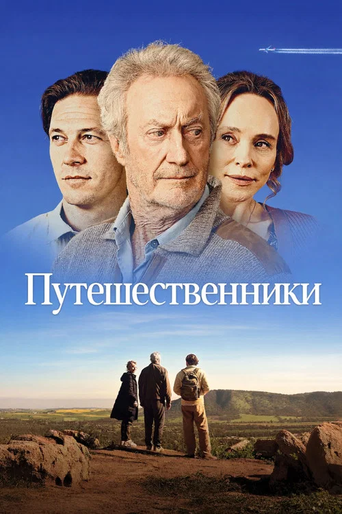 Постер «Путешественники»