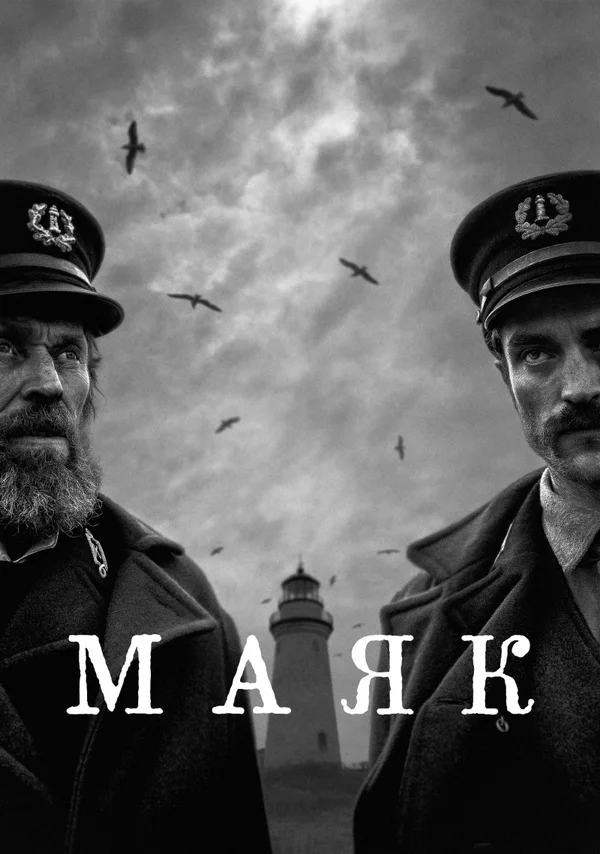 Постер «Маяк»