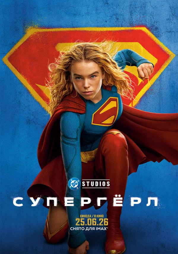 Постер «Супергёрл»