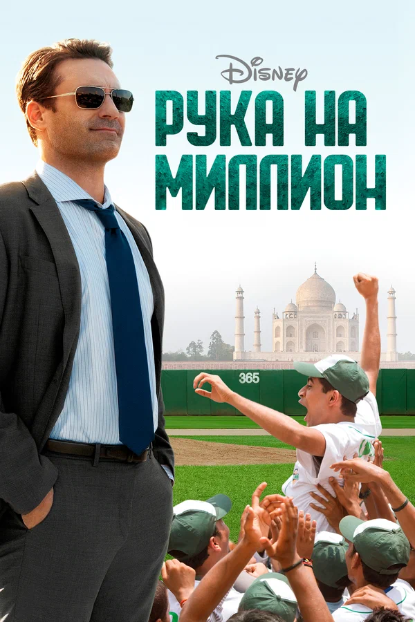 Постер «Рука на миллион»