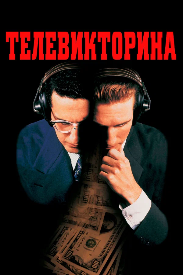 Постер «Телевикторина»