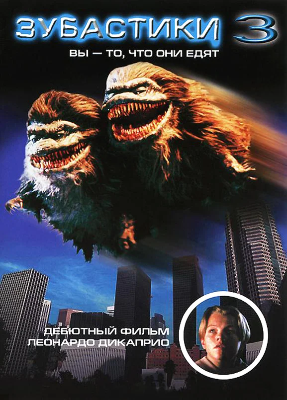 Постер «Зубастики 3»