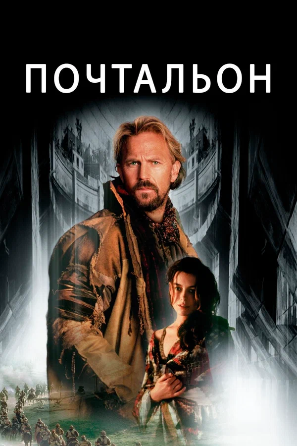 Постер «Почтальон»