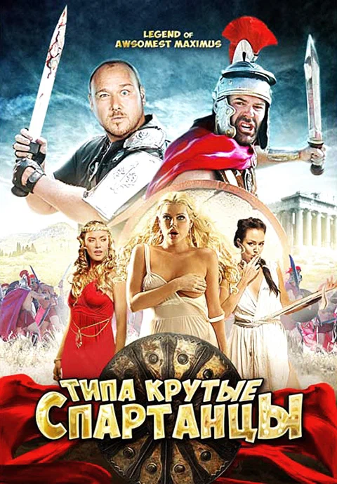 Постер «Типа крутые спартанцы»