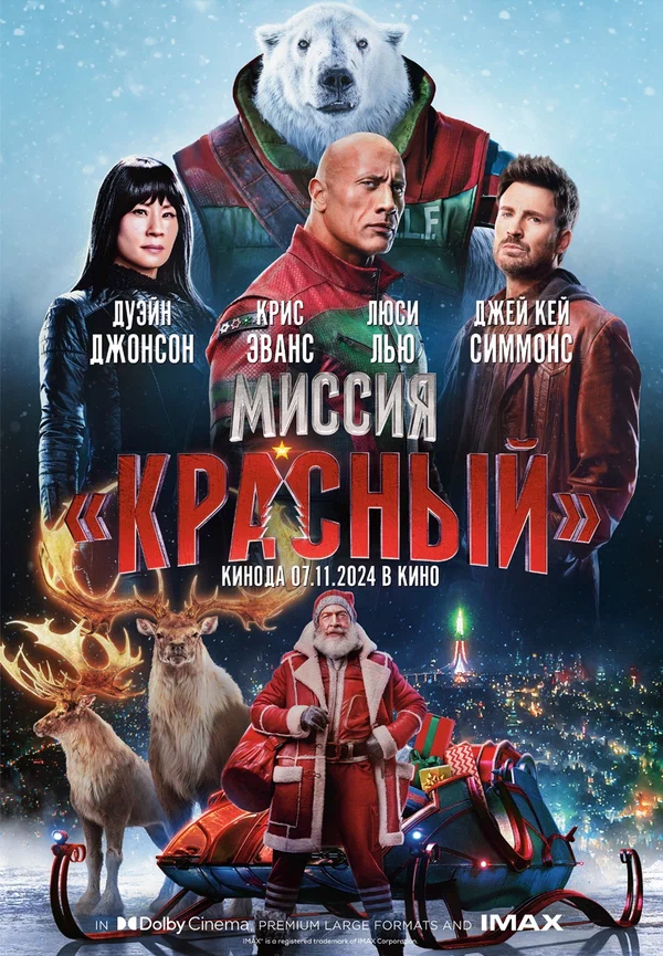 Постер «Миссия: Красный»