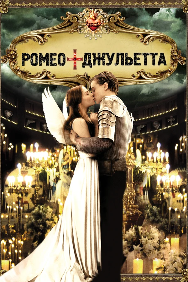 Постер «Ромео + Джульетта»