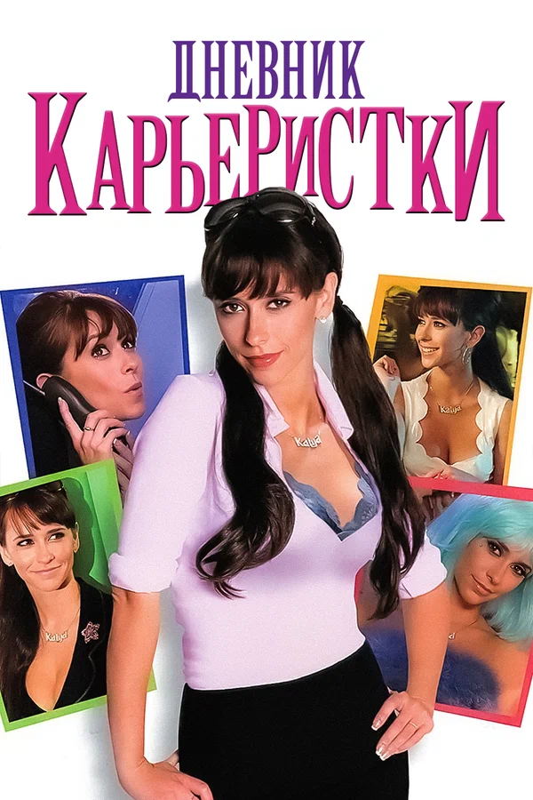 Постер «Дневник карьеристки»