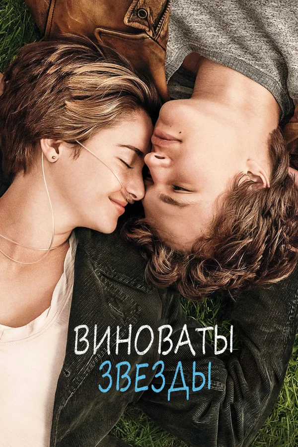 Постер «Виноваты звезды»