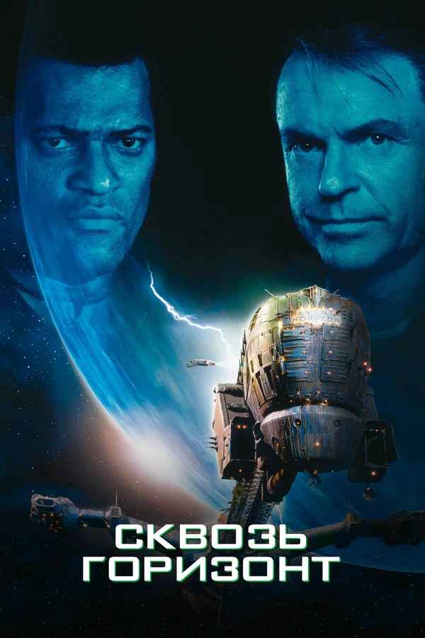 Постер «Сквозь горизонт»