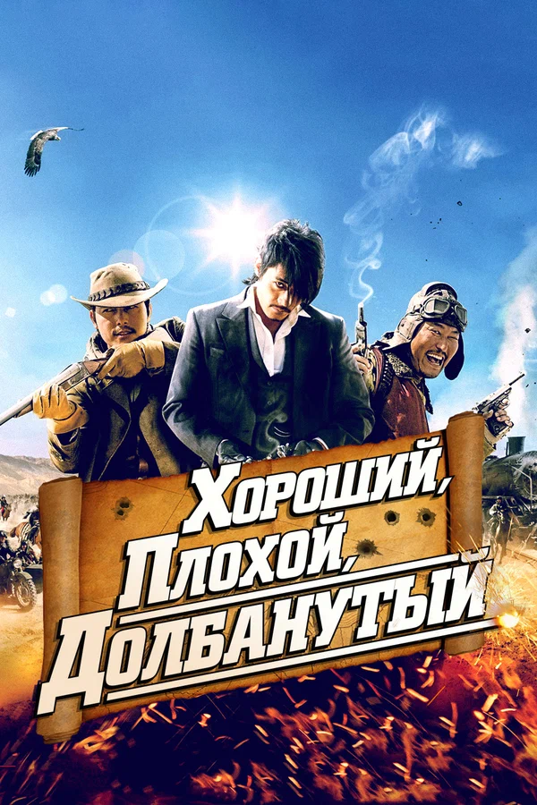 Постер «Хороший, плохой, долбанутый»