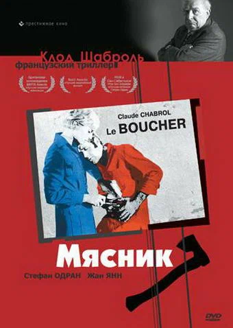 Постер «Мясник»