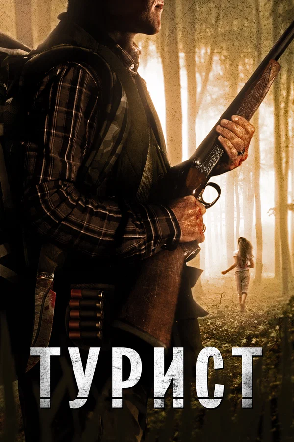 Постер «Турист»