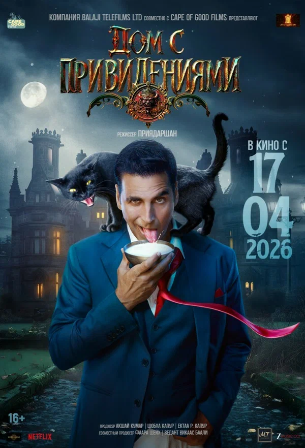 Постер фильма «Дом с привидениями»