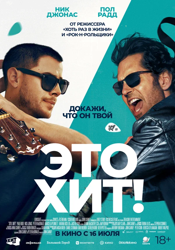 Постер «Это хит!»