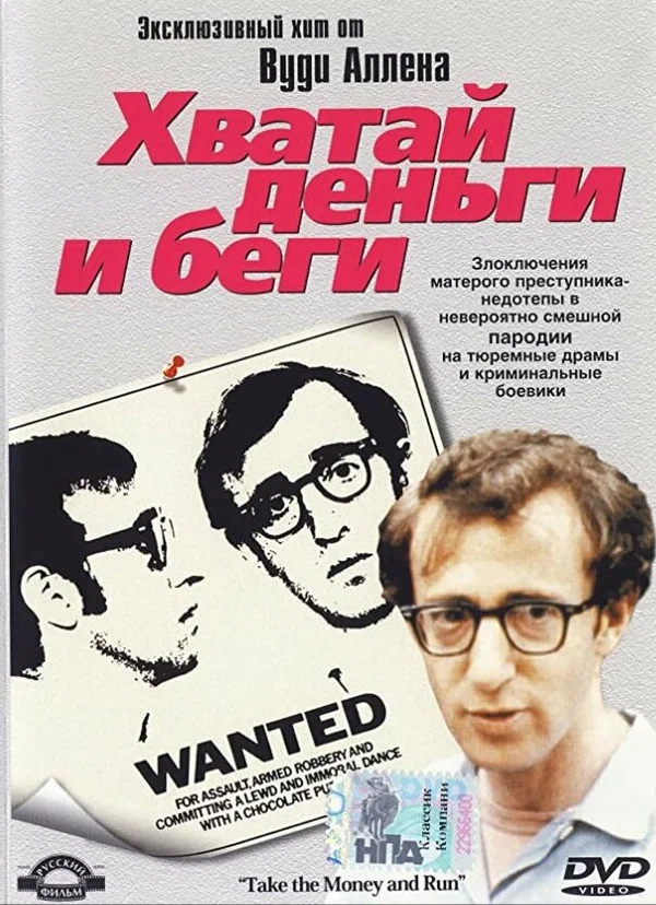Постер «Хватай деньги и беги»