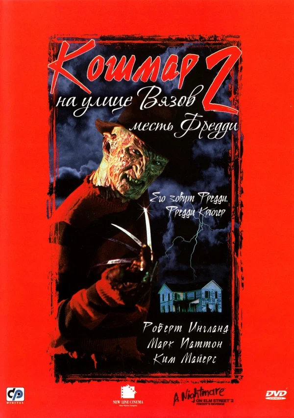 Постер «Кошмар на улице вязов 2: Месть Фредди»